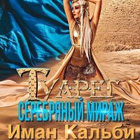 Иман Кальби - Туарег. Серебряный мираж