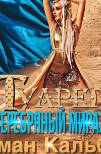 Иман Кальби - Туарег. Серебряный мираж