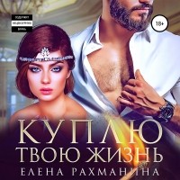 Елена Рахманина - Куплю твою жизнь