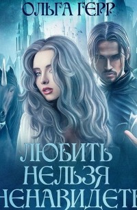 Любить нельзя ненавидеть