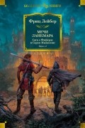 Фриц Лейбер - Мечи Ланкмара. Сага о Фафхрде и Сером Мышелове. Книга 2 (сборник)