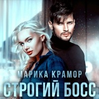 Марика Крамор - Строгий босс