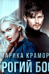 Марика Крамор - Строгий босс