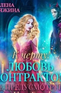 К черту! или Любовь контрактом не предусмотрена