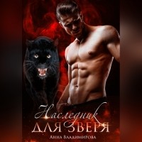 Анна Владимирова - Наследник для зверя