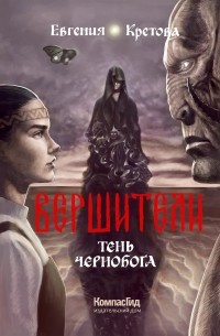 Вершители. Тень Чернобога