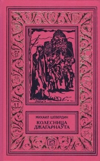 Михаил Шевердин - Колесница Джагарнаута