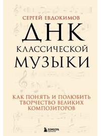 Сергей Евдокимов - ДНК классической музыки. Как понять и полюбить творчество великих композиторов