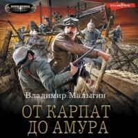 Владимир Малыгин - От Карпат до Амура