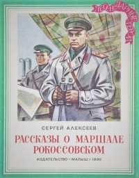 Сергей Алексеев - Рассказы о маршале Рокоссовском