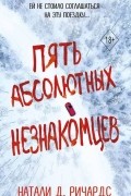 Натали Д. Ричардс - Пять абсолютных незнакомцев