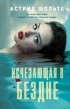 Астрид Шольте - Исчезающая в бездне