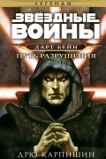 Дрю Карпишин - Звёздные войны: Дарт Бейн. Книга 1. Путь разрушения