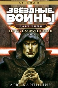 Дрю Карпишин - Звёздные войны: Дарт Бейн. Книга 1. Путь разрушения
