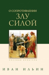 Иван Ильин - О сопротивлении злу силой