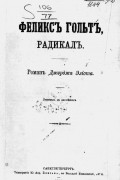Джордж Элиот - Феликс Гольт, радикал
