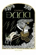  - Старшая Эдда