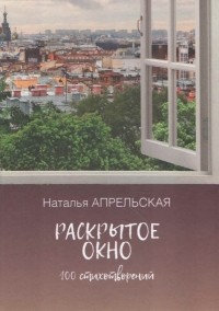 Наталья Апрельская - Раскрытое окно :  сто стихотворений