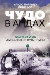  - Чудо в Андах. 72 дня в горах и мой долгий путь домой