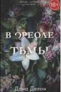 Дана Делон - В ореоле тьмы