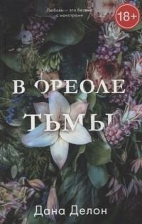Дана Делон - В ореоле тьмы