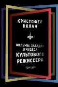 Том Шон - Кристофер Нолан: фильмы, загадки и чудеса культового режиссера