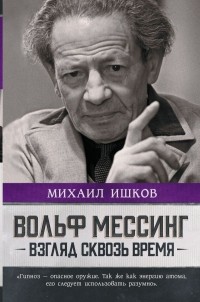 Михаил Ишков - Вольф Мессинг: взгляд сквозь время