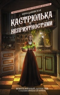 Анна Дашевская - Кастрюлька с неприятностями (сборник)