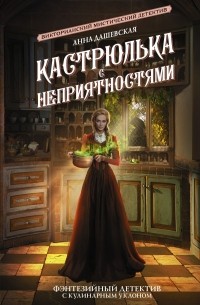 Анна Дашевская - Кастрюлька с неприятностями