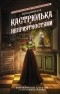 Анна Дашевская - Кастрюлька с неприятностями (сборник)