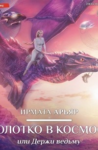 Золотко в космосе, или Держи ведьму