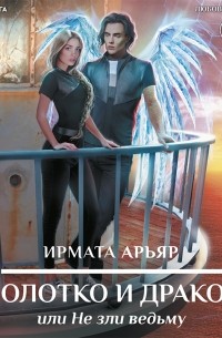 Золотко и дракон, или Не зли ведьму