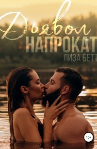 Дьявол напрокат