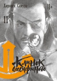 Хироаки Самура - Клинок бессмертного. Книга 11