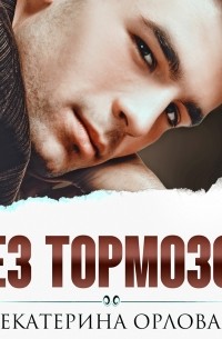 Без тормозов