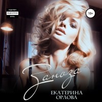 Екатерина Орлова - Заноза