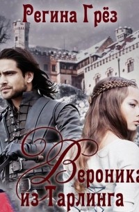 Вероника из Тарлинга