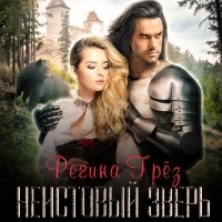 Регина Грез - Неистовый зверь