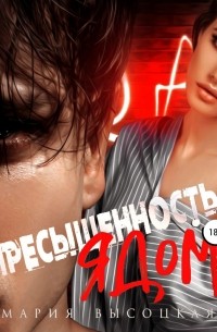 Пресыщенность ядом