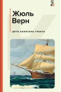 Дети капитана Гранта