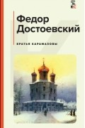 Братья Карамазовы