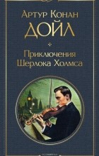 Артур Конан Дойл - Приключения Шерлока Холмса (сборник)