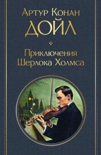 Приключения Шерлока Холмса