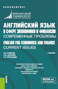 Анна Юрьевна Широких - Английский язык в сфере экономики и финансов: современные проблемы ENGLISH FOR ECONOMICS AND FINANCE: CURRENT ISSUES. . Учебник.