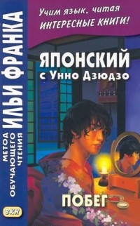 Унно Дзюдзо - Японский с Унно Дзюдзо. Побег
