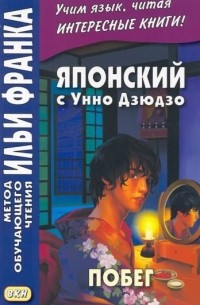 Унно Дзюдзо - Японский с Унно Дзюдзо. Побег