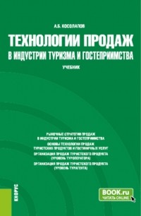 Александр Косолапов - Технологии продаж в индустрии туризма и гостеприимства. . Учебник.