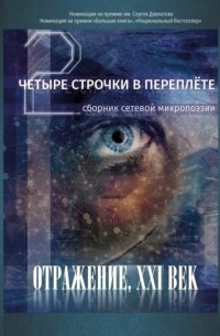 Сборник - Четыре строчки в переплете – 2. Сборник сетевой микропоэзии