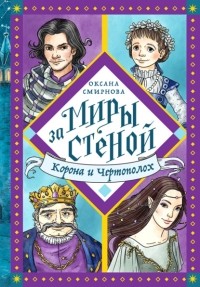 Оксана Смирнова - Корона и Чертополох