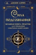 Джозеф Мерфи - Сила подсознания. Большая книга практик для управления событиями вашей жизни